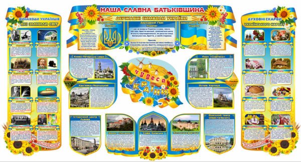 Стенд “Наша славна Батьківщина”