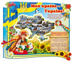 Моя країна – Україна стенд