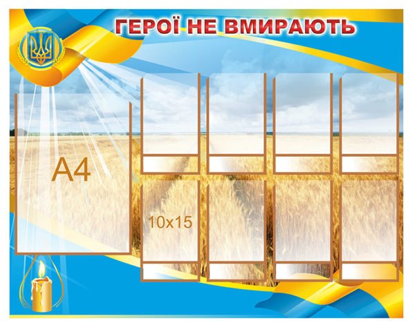 Стенд патріотичний “Герої не вмирають”