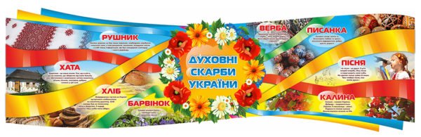 Стенд “Духовні скарби України”