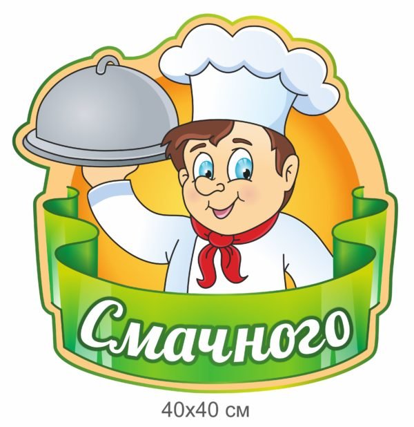 Стенд-повар “Смачного”