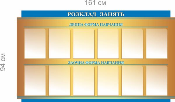 Стенд “Розклад занять” для студентів