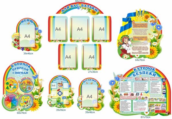 Комплект стендів для оформлення дитячого садочку
