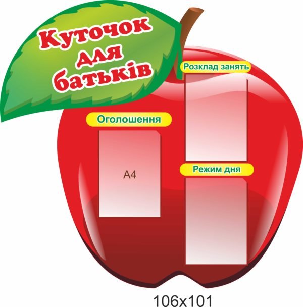 Яблоко “Куточок для батьків”