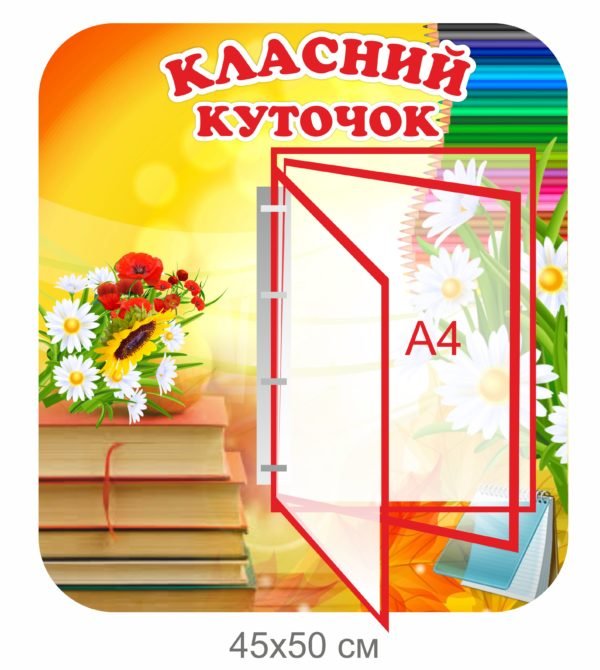 Стенд “Класний куточок” з клік-системою на 3 кишені