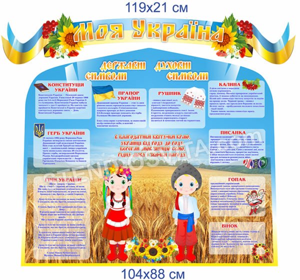 Комплект стендів “Моя Україна”