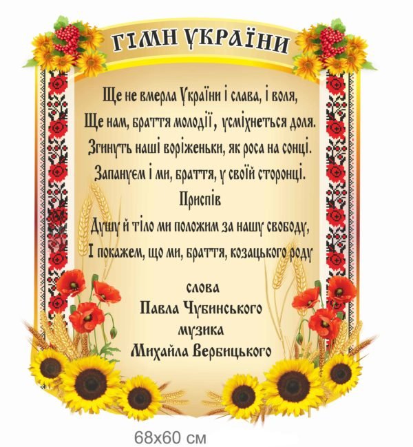 Стенд “Гімн України”
