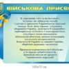 Стенд “Українська військова присяга”