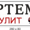 Табличка на коляску для хлопчика 5031