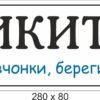 Табличка дитяча 5033