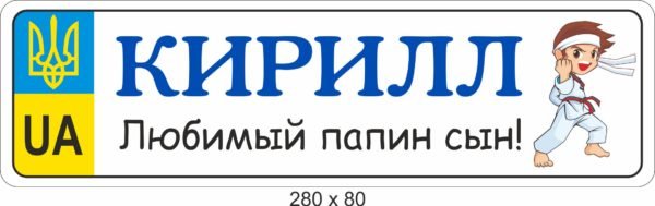 Табличка на коляску для хлопчика