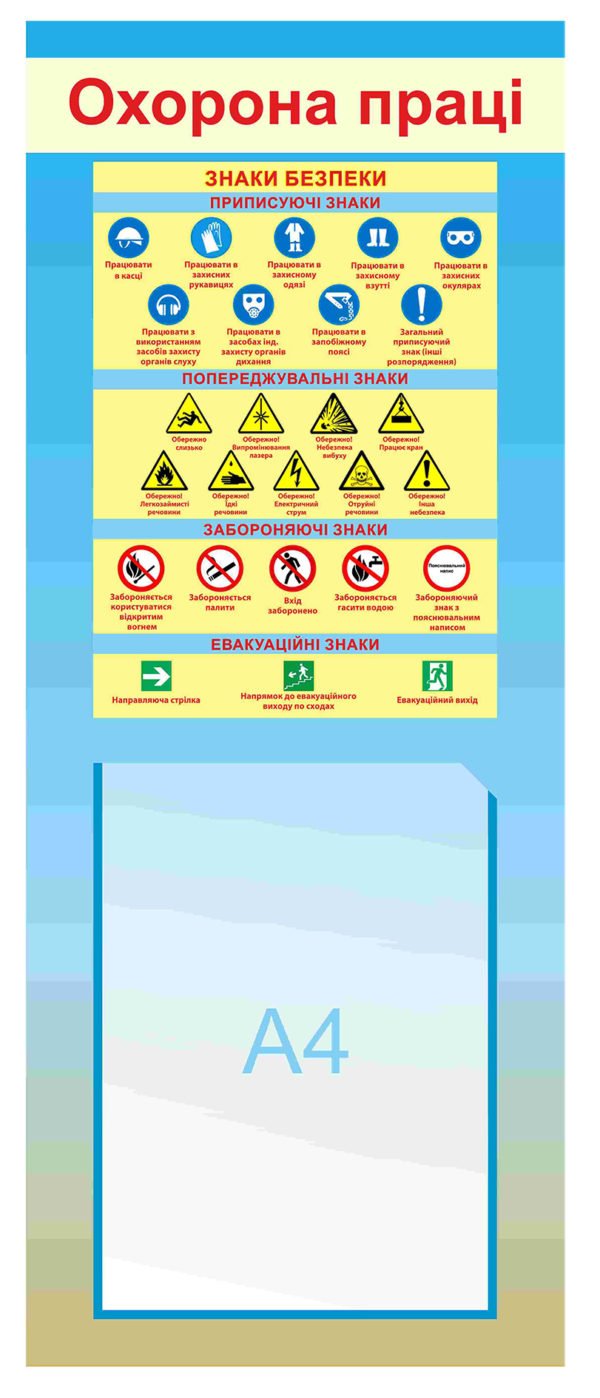 Стенд охорона праці з безпеки