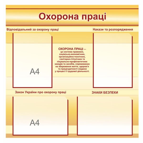 Інформаціний стенд з охорони праці