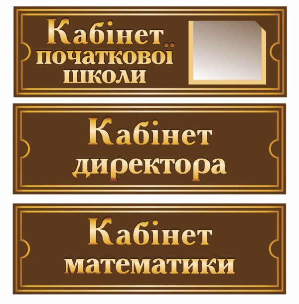 Таблички з плоттерною порізкою для школи