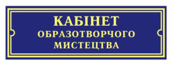 Повнокольорові таблички на кабінет