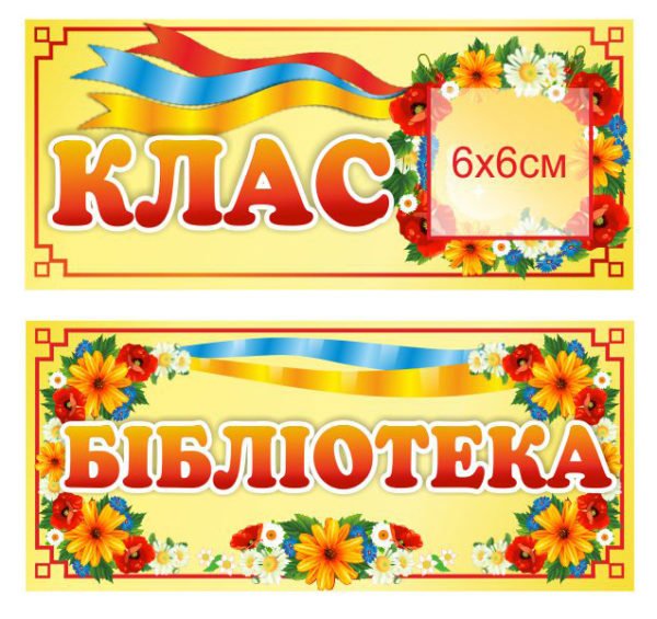 Таблички для НУШ
