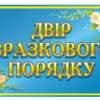 Табличка “Двір зразкового порядку”
