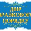 Табличка “Двір зразкового порядку” 4966