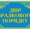Табличка “Двір зразкового порядку” 4967