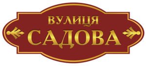 Табличка кольорова