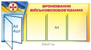 Бронювання військовозобов’язаних