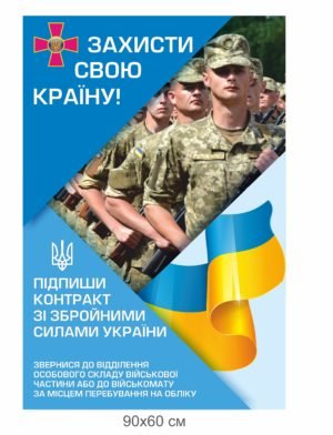 Стенд “Захисти свою країну”