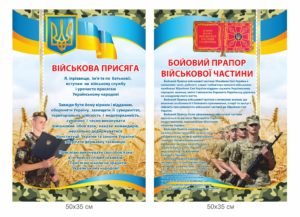 Стенд “Бойовий прапор військової частини”