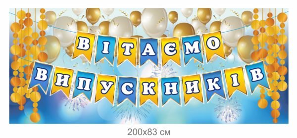 Банер “Вітаємо випускників”