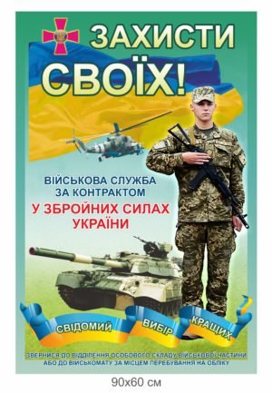 Стенд “Захисти своїх”