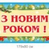 Банер для школи “З новим роком”