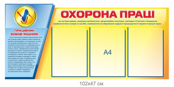 Стенд “Працівник зобов’язаний”