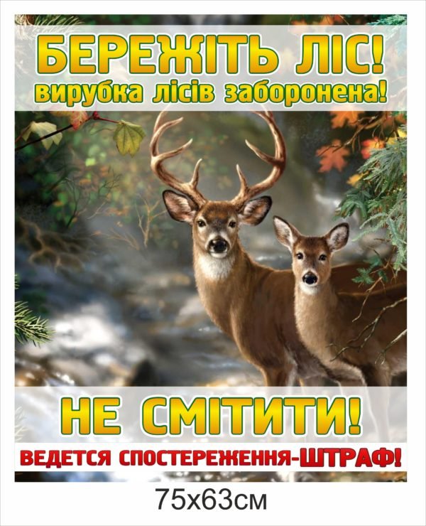 Табличка “Бережніть ліс” з антивандальним покриттям