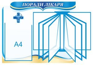 Стенд “Поради лікаря” з клік-системою на 8 кишень