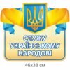 Стенд-табличка “Служу українському народові”