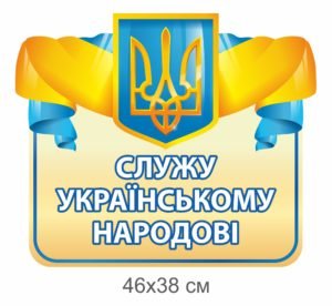 Стенд-табличка “Служу українському народові”