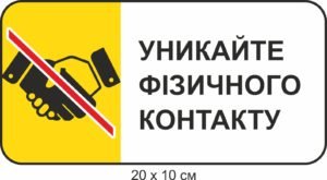 Табличка “Уникайте фізичного контакту”