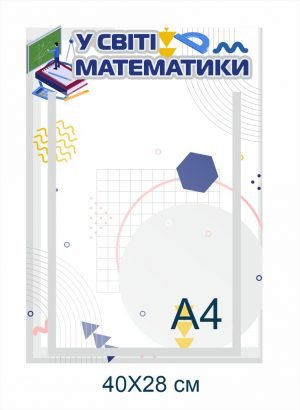 Стенд в кабінет математики