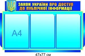 Стенд “Закон України про доступ до публічної інформації”