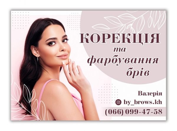 Вивіска “Корекція та фарбування брів”