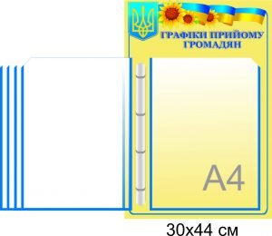 Стенд “Графіки прийому громадян” з перекидною системою” на 5 кишень