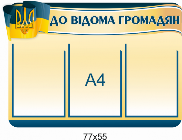 Стенд з кишенями для змінної інформації “До відома громадян”