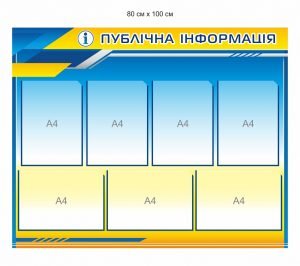 Стенд “Публічна інформація” патріотичний