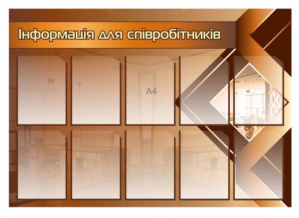 Стенд “Інформація для співробітників” для оформлення офісу