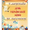 Банер “День української мови” 5452