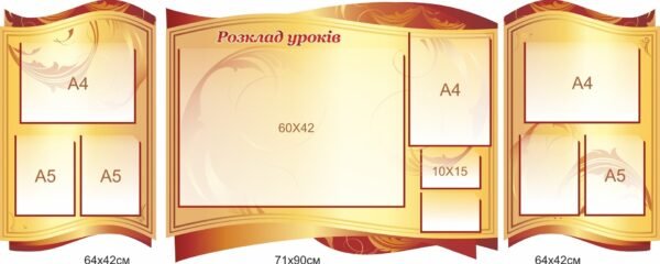 Стенд “Розклад уроків” з комірками для змінної інформації