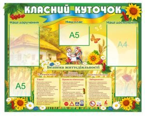 Класний куточок з кишеньками для змінної інформації