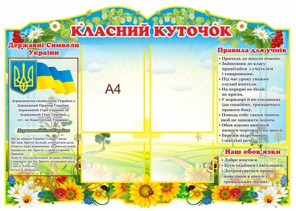 Стенд “Класний куточок книжкою з символікою України”