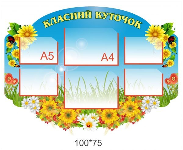 Класний куточок “Квітковий” з кишеньками А4 та А5