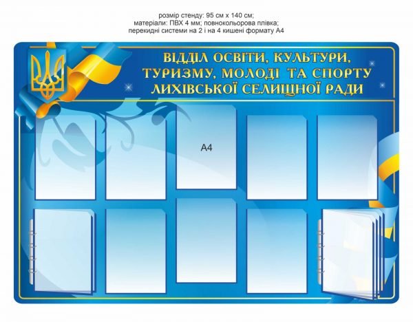 Стенд “Відділ освіти, культури, туризму, молоді та спорту … селищної ради”