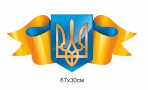 Стенд “Символіка України”